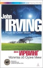 Джон Ирвинг - Молитва об Оуэне Мини