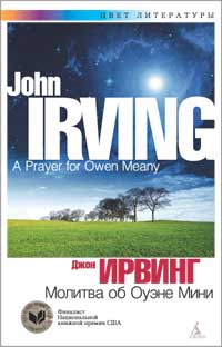 Джон Ирвинг - Молитва об Оуэне Мини