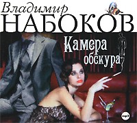 Владимир Набоков - Камера обскура