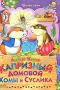 Альберт Иванов - Капризный домовой Хомы и Суслика (сборник)