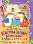 Альберт Иванов - Капризный домовой Хомы и Суслика (сборник)