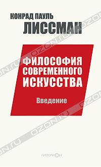 Конрад Пауль Лиссман - Философия современного искусства. Введение