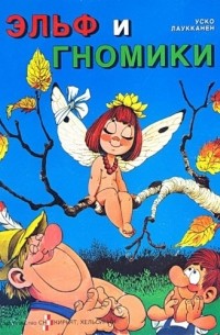 Эльф и гномики