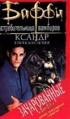 Кейт Декандидо - Ксандр в поисках любви