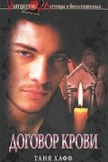 Договор крови