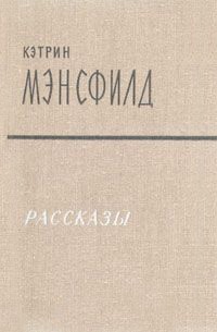 Кэтрин Мэнсфилд - Рассказы (сборник)