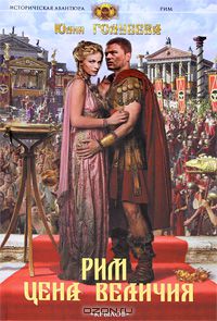 Юлия Голубева - Рим. Цена величия