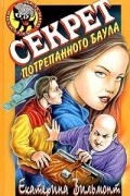Екатерина Вильмонт - Секрет потрепанного баула