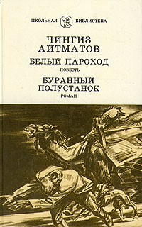 Чингиз Айтматов - Белый пароход. Буранный полустанок (сборник)