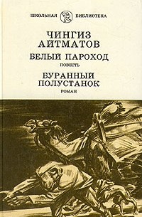 Чингиз Айтматов - Белый пароход. Буранный полустанок (сборник)