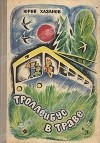 Юрий Хазанов - Троллейбус в траве