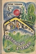 Юрий Хазанов - Троллейбус в траве