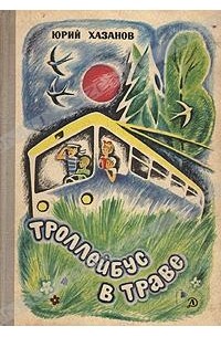 Юрий Хазанов - Троллейбус в траве