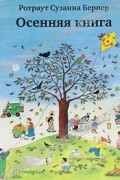 Ротраут Сузанна Бернер - Осенняя книга