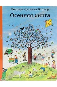 Ротраут Сузанна Бернер - Осенняя книга