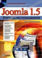 Денис Колисниченко - Joomla 1.5. Руководство пользователя (+ CD-ROM)