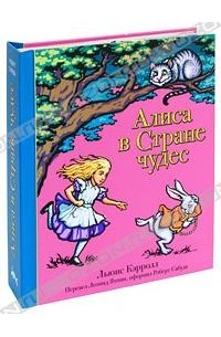 Алиса в Стране чудес. Книга-панорама