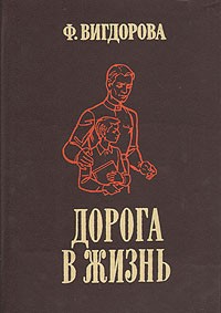Фрида Вигдорова - Дорога в жизнь (сборник)