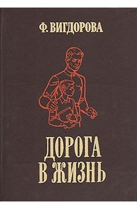 Фрида Вигдорова - Дорога в жизнь (сборник)