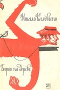 Итало Кальвино - Барон на дереве