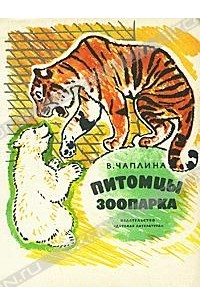 В. Чаплина - Питомцы зоопарка (сборник)
