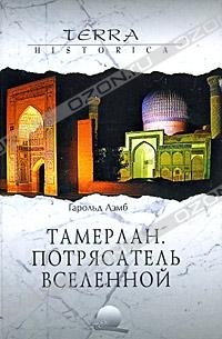 Гарольд Лэмб - Тамерлан. Потрясатель вселенной