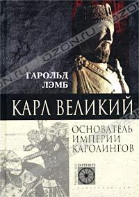 Гарольд Лэмб - Карл Великий. Основатель империи Каролингов