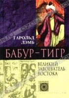 Гарольд Лэмб - Бабур-Тигр. Великий завоеватель Востока