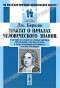 Дж. Беркли - Трактат о началах человеческого знания, в котором исследуются главные причины заблуждения и трудности наук, а также основания скептицизма, атеизма и безверия