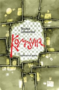 Татьяна Соломатина - Коммуна, студенческий роман