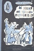 Алла Драбкина - Меня не узнала Петровская (сборник)