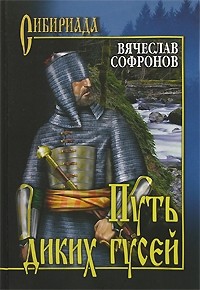 Вячеслав Софронов - Путь диких гусей