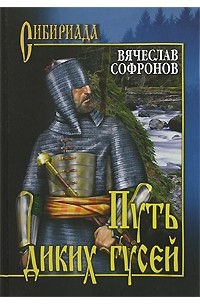 Вячеслав Софронов - Путь диких гусей