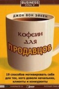 Джон Вон Эйкен - Кофеин для продавцов