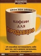 Джон Вон Эйкен - Кофеин для продавцов