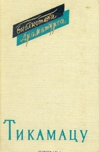 Мондзаэмон Тикамацу - Драмы (сборник)