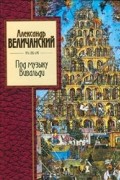 Александр Величанский - Под музыку Вивальди