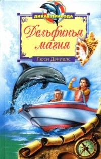 Люси Дэниелс - Дельфинья магия