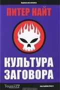 Питер Найт - Культура заговора