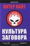 Питер Найт - Культура заговора