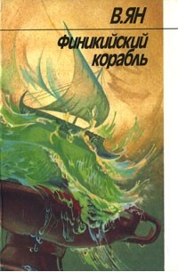 Василий Ян - Финикийский корабль (сборник)