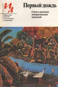 Антология - Первый дождь. Стихи и рассказы никарагуанских писателей (сборник)