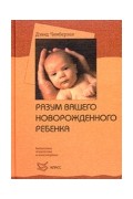 Дэвид Чемберлен - Разум вашего новорожденного ребенка