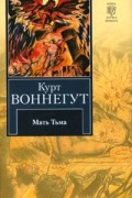 Курт Воннегут - Мать Тьма