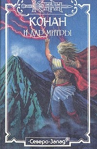 Майкл Мэнсон - Конан и дар Митры