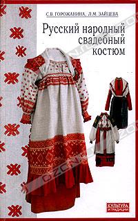  - Русский народный свадебный костюм
