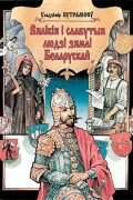 Уладзімір Бутрамееў - Вялікія і славутыя людзі зямлі Беларускай