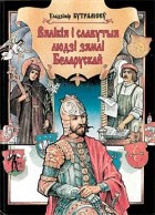 Уладзімір Бутрамееў - Вялікія і славутыя людзі зямлі Беларускай