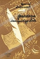 Ираклий Андроников - Рассказы литературоведа (сборник)