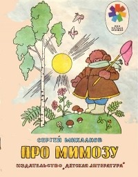 Михалков Сергей - Про мимозу